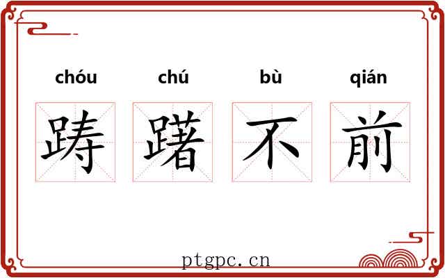 踌躇不前