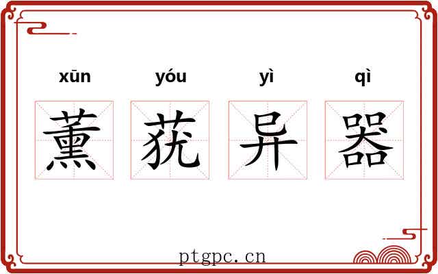 薰莸异器