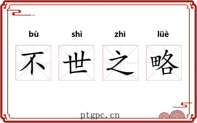不世之略
