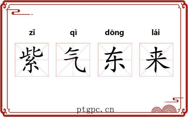 紫气东来