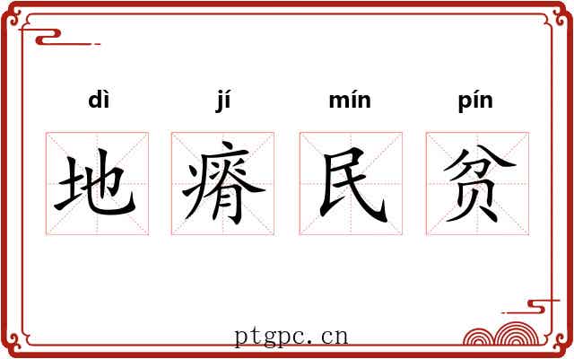 地瘠民贫