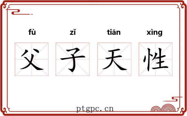 父子天性