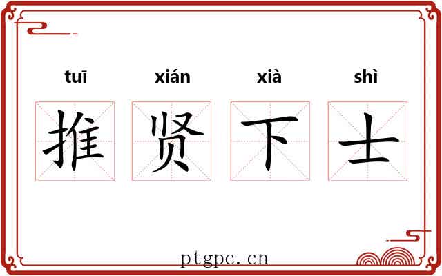 推贤下士
