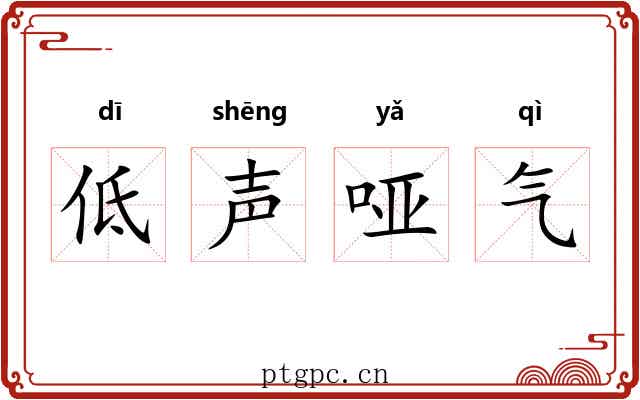 低声哑气