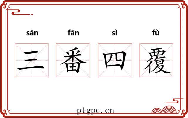 三番四覆