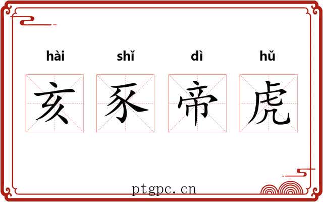 亥豕帝虎