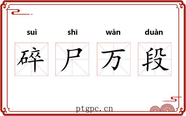 碎尸万段