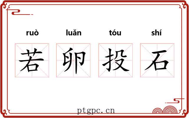 若卵投石