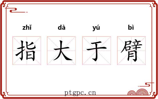 指大于臂