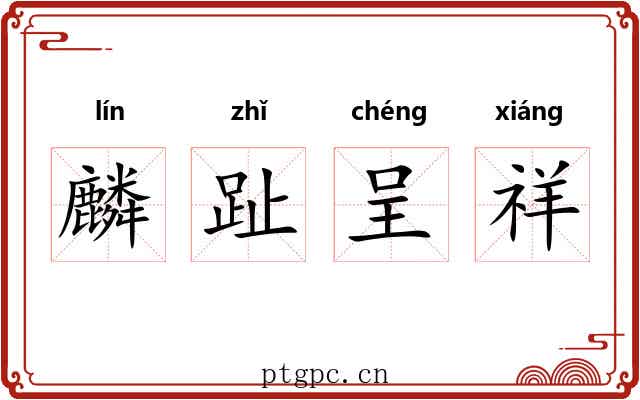 麟趾呈祥