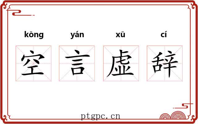 空言虚辞