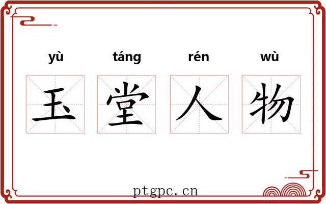 玉堂人物