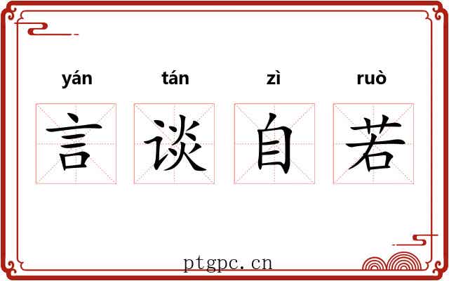 言谈自若