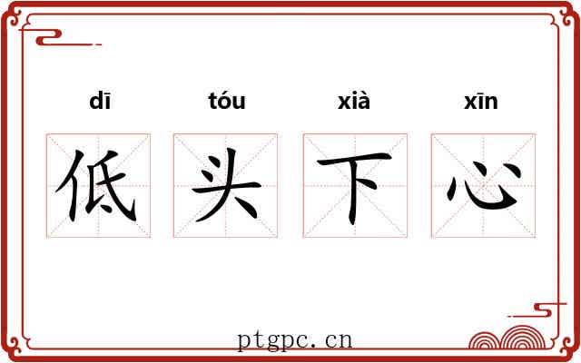 低头下心