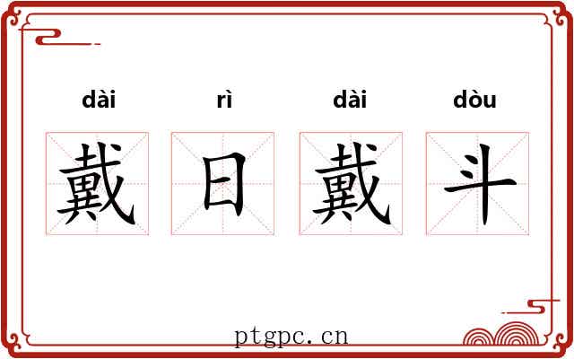 戴日戴斗