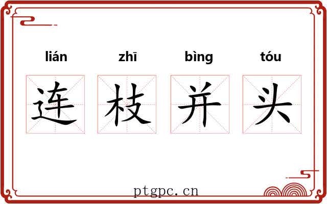 连枝并头