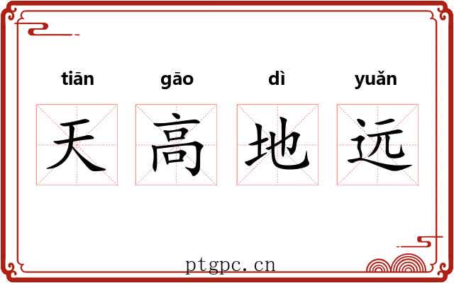 天高地远