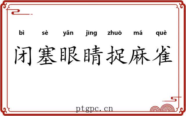 闭塞眼睛捉麻雀