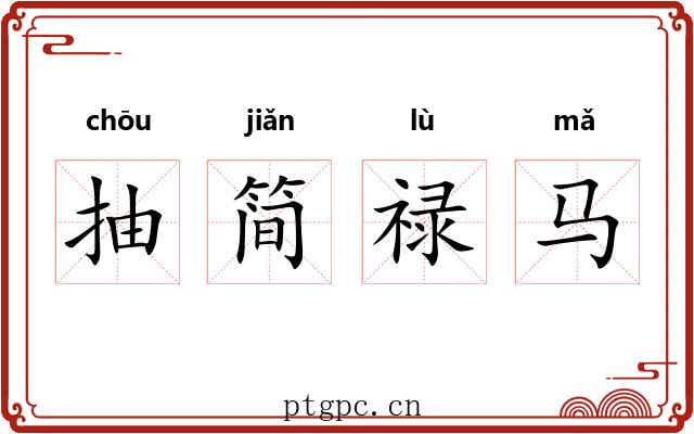 抽简禄马