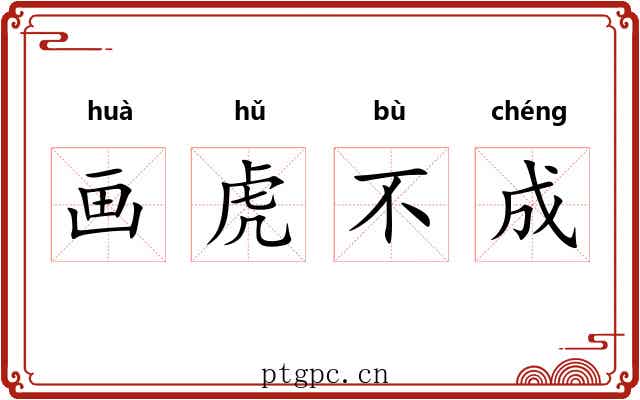 画虎不成