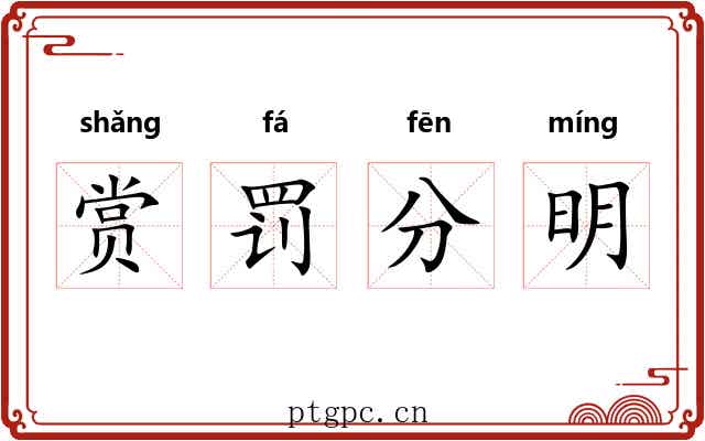 赏罚分明