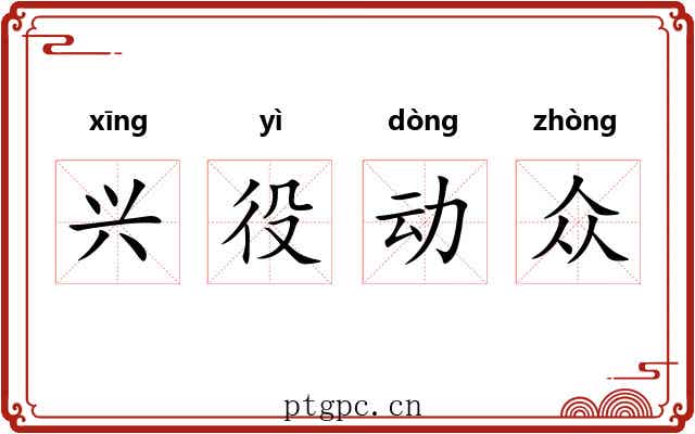 兴役动众