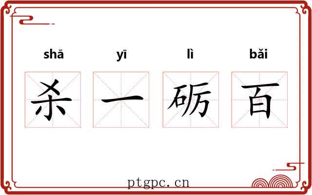 杀一砺百
