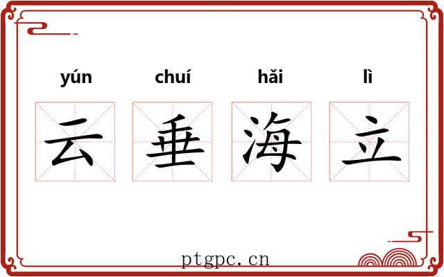 云垂海立