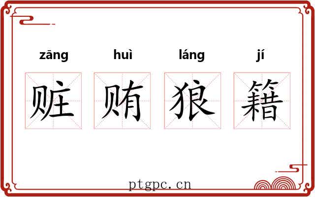 赃贿狼籍