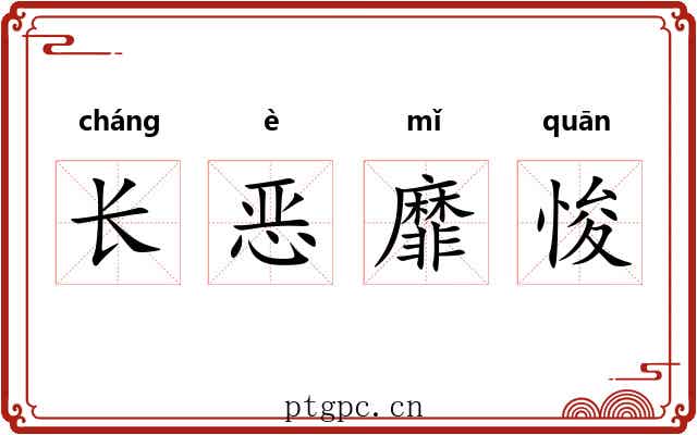 长恶靡悛