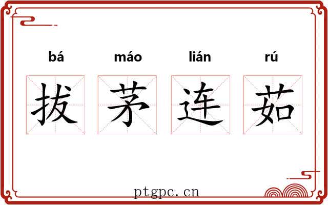 拔茅连茹