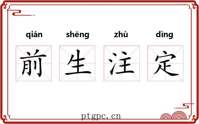 前生注定
