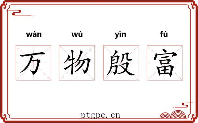 万物殷富