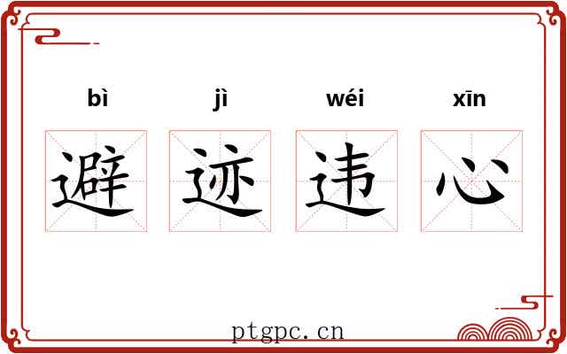 避迹违心