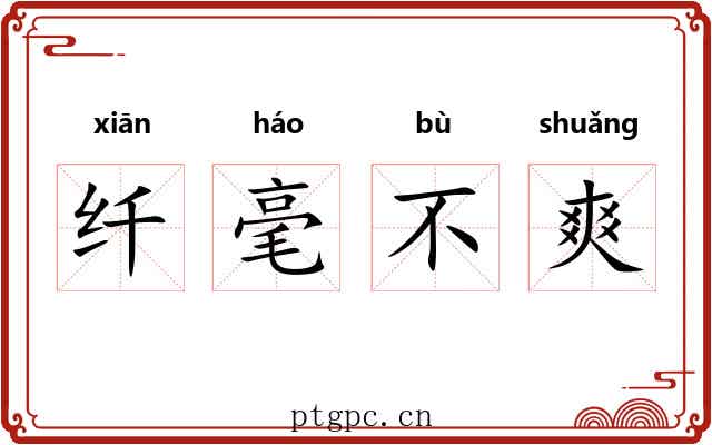 纤毫不爽