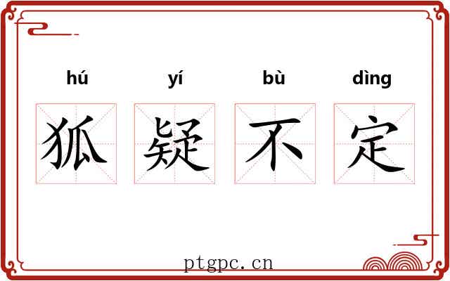 狐疑不定