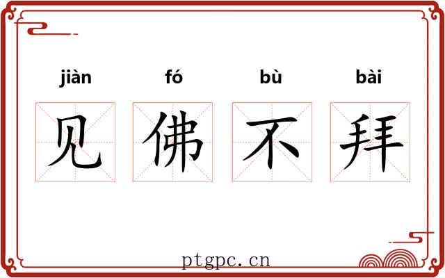 见佛不拜