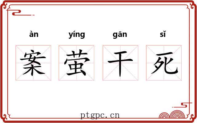 案萤干死