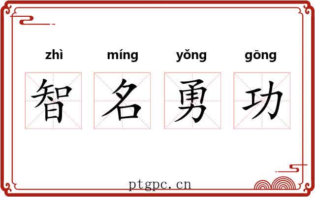 智名勇功