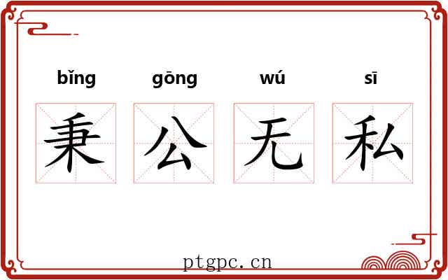 秉公无私