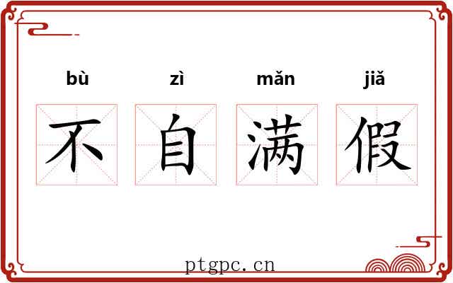 不自满假
