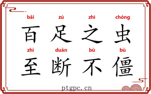 百足之虫，至断不僵