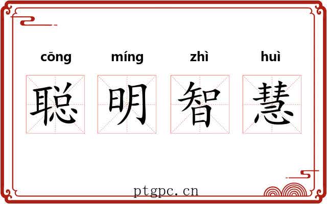聪明智慧