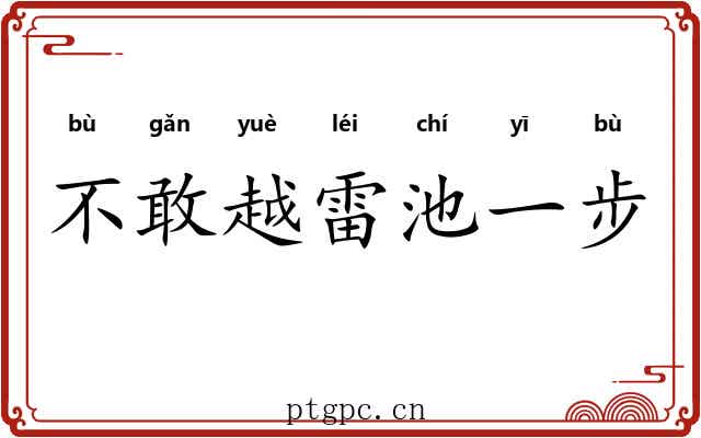 不敢越雷池一步