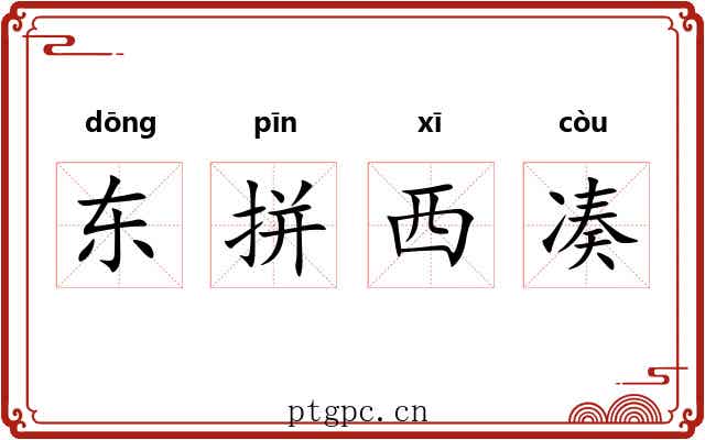 东拼西凑