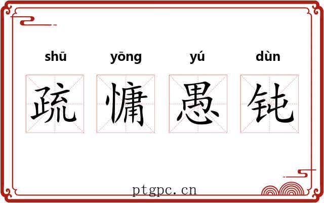 疏慵愚钝