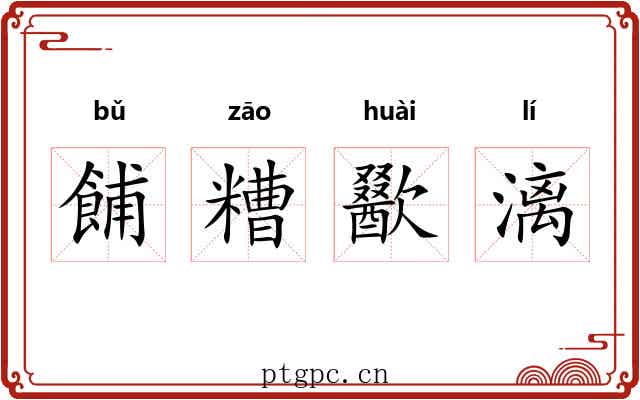 餔糟歠漓