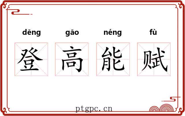登高能赋