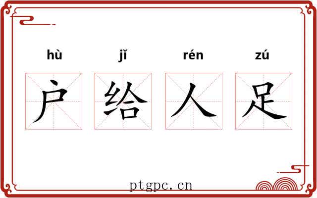 户给人足