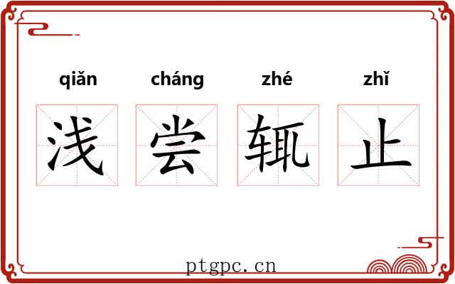 浅尝辄止